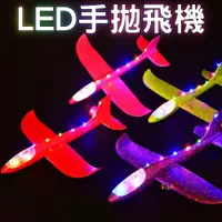 在飛比找蝦皮購物優惠-台灣現貨 LED手拋飛機 保麗龍飛機 彩色48CM 泡沫飛機