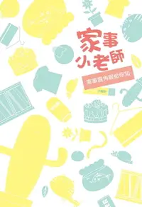 在飛比找樂天市場購物網優惠-【電子書】家事小老師：家事眉角報給你知