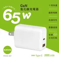 在飛比找momo購物網優惠-【KINYO】氮化鎵充電器 65W(Type-C+USB充電