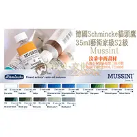 在飛比找蝦皮購物優惠-【汶采】德國Schmincke貓頭鷹 Mussint35ml