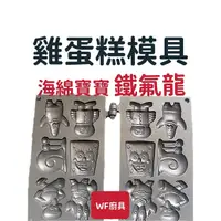 在飛比找蝦皮購物優惠-全新 公司貨 福興牌雞蛋糕 模具 (海綿寶寶，鐵氟龍)不沾 