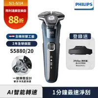 在飛比找誠品線上優惠-【Philips飛利浦】S5880全新AI 5電動刮鬍刀(登