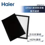 HAIER海爾 小海獅三合一清淨除濕機專用濾網DF061F-01