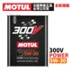 MOTUL 300V COMPETITION 5W-30 全合成酯類機油 2L 正品公司貨 非市售水貨