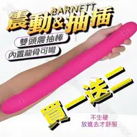 在飛比找樂天市場購物網優惠-買一送二 BARNETT 9頻 震動抽插雙頭按摩棒 內龍骨可