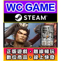 在飛比找蝦皮購物優惠-【WC電玩】PC 真 三國無雙 7 猛將傳 全DLC 中文 