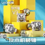 LEOBOG灰木軸V3熱拔插DIY線性3腳廠潤HIFI麻將音機械鍵盤軸體