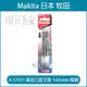 牧田 makita A-57451 細身起子頭 起子頭 1*65mm 單頭 十字 極細頭 日本製 配件【璟元五金】