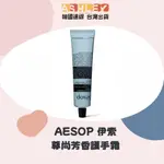 【ASHLEY連線】AESOP 伊索 尊尚芳香護手霜 75ML 木質調 保濕 護手霜 不油膩護手霜