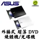 ASUS 華碩 SDRW-08D2S-U 外接式超薄DVD燒錄機 光碟機 外接光碟機 極致輕薄 VCD 燒錄器