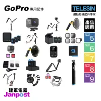 在飛比找蝦皮購物優惠-建軍電器 Telesin 副廠配件  Gopro Hero 