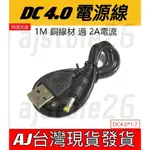 台灣發貨 DC4.0 電源線 USB 轉 DC 4MM 4X1.7 2A 1M 充電線 PSP 路由器