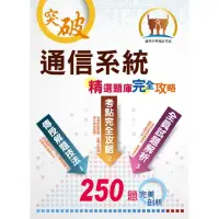 在飛比找momo購物網優惠-2020年中華電信【通信系統】（熱門考點攻略，專業通信名詞解