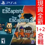 PS4 逃脫者 1+2 合輯 英文美版 THE ESCAPISTS + THE ESCAPISTS 2 現貨全新