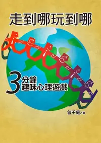 在飛比找樂天kobo電子書優惠-走到哪玩到哪：３分鐘趣味心理遊戲 - Ebook