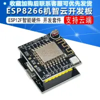 在飛比找樂天市場購物網優惠-ESP8266機智云開發板 ESP12F 智能硬件開發套件配