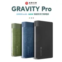 在飛比找生活市集優惠-【亞果元素】GRAVITY Pro 100W極速快充行動電源