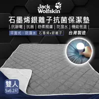 在飛比找PChome24h購物優惠-【Jack Wolfskin】石墨烯銀離子抗菌保潔墊 5x6