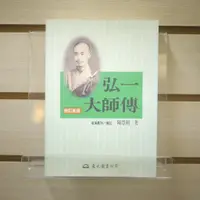 在飛比找蝦皮購物優惠-【午後書房】陳慧劍，《弘一大師傳 修訂新版》，民國88年修訂