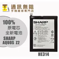 在飛比找蝦皮購物優惠-【通訊無阻】 夏普 Sharp AQUOS Z2 電池 HE