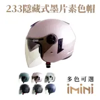 在飛比找momo購物網優惠-【GP-5】233素色 內墨鏡 3/4罩 成人安全帽(大人 