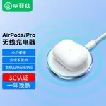 蘋果耳機AIRPODS/PRO無線充電器（不含線）蘋果耳機1代2代3W無線充