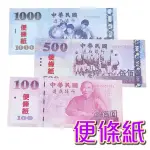 台幣便條紙 教學教具 玩具鈔票 100 500 1000 玩具紙幣 大富翁 贈品禮品 A4004