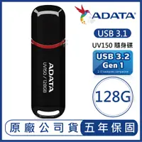 在飛比找蝦皮購物優惠-ADATA 威剛 128GB DashDrive UV150