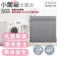 在飛比找PChome24h購物優惠-【小閨祕】80x80cm方型竹炭洗衣袋 台灣製造