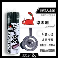 在飛比找蝦皮購物優惠-【黏輕人】恐龍染黑劑420ml 金屬染黑劑 染黑塗裝 金屬染