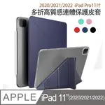 APPLE蘋果IPAD PRO 11吋2020版高質感多折保護皮套-YU203