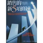 ＊欣閱書室＊商周出版「銷售的新五項修練」 布萊特．克雷著（二手）