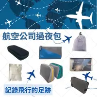 在飛比找蝦皮購物優惠-航空公司過夜包 旅行包 盥洗包 收納包 長榮 華航 日航 美