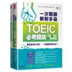 一次戰勝新制多益TOEIC閱讀攻略＋解析＋模擬試題 （２書裝）