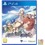 PS4 《那由多之軌跡 改》 中文版 【波波電玩】