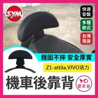 在飛比找蝦皮購物優惠-YO買百貨 SYM Z1-attila,VIVO活力 後扶手