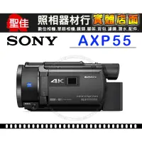 在飛比找蝦皮購物優惠-【公司貨】SONY FDR-AXP55 錄影機 攝影機 4K