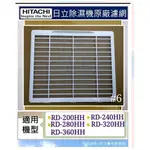 現貨 日立除濕機濾網RD-200HH RD-360HH 平織濾網 原廠公司貨【皓聲電器】