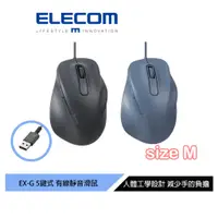 在飛比找蝦皮商城優惠-【日本ELECOM】EXG人體工學有線靜音滑鼠 M 黑/藍 