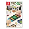 ［兩隻臘腸］NS Switch 世界遊戲大全51 中文版 遊戲片 全新未拆 51世界遊戲大全