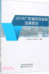 在飛比找三民網路書店優惠-2018廣東省科技金融發展報告（簡體書）
