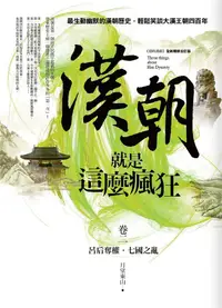 在飛比找誠品線上優惠-漢朝就是這麼瘋狂 卷二: 呂后奪權．七國之亂