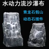 在飛比找蝦皮購物優惠-【工廠現貨速發】流沙瀑布假山魚缸草缸水族箱水中瀑布無噪音青龍