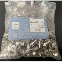 在飛比找蝦皮購物優惠-5C -2V電視線接頭 第四台數位電視線接頭 電視接頭 F接