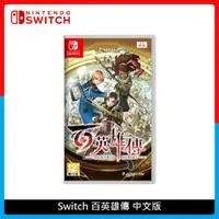 在飛比找法雅客網路商店優惠-Nintendo Switch 任天堂 百英雄傳 中文版 N