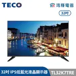 鴻輝電器 | TECO東元 32吋 TL32K7TRE IPS低藍光液晶顯示器