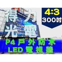 在飛比找PChome商店街優惠-【得力光電】戶外 P4 全彩LED電視牆 300吋 4:3無