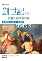 【電子書】聖經信息系列：創世記12-50章——從亞伯拉罕到約瑟