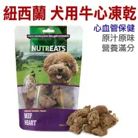 在飛比找Yahoo!奇摩拍賣優惠-☆~狗族遊樂園~☆紐西蘭NUTREATS．犬用牛心凍乾(心血