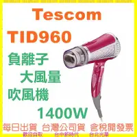 在飛比找Yahoo!奇摩拍賣優惠-【每日出貨】現貨 TESCOM TID960TW TID96